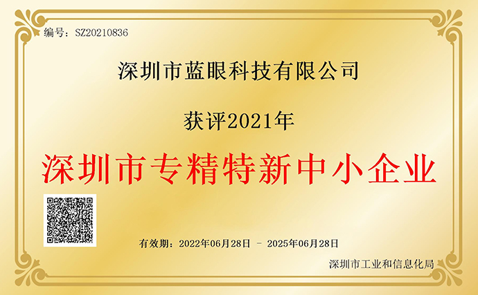 藍(lán)眼科技入選2021年“深圳市專精特新中小企業(yè)”名單