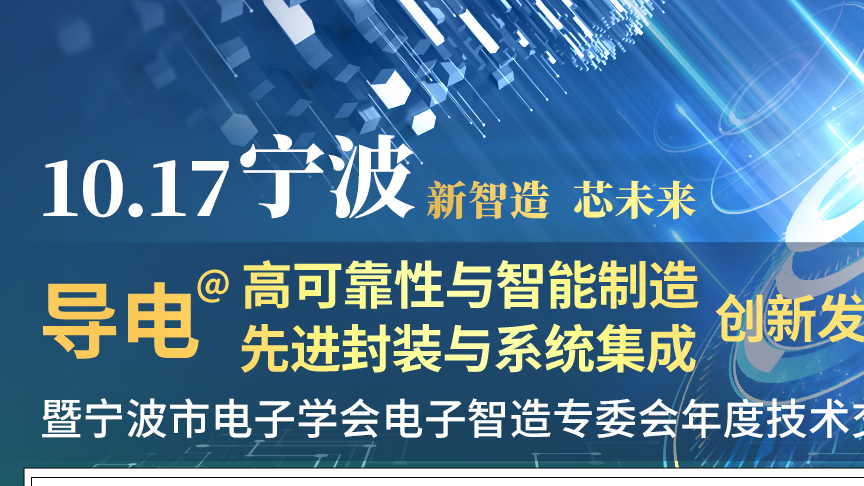 藍(lán)眼科技參加CEIA電子智能制造高峰論壇-寧波站